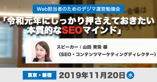 11/20(木)デジ勉開催！令和元年にしっかり押さえておきたい本質的なSEOマインド