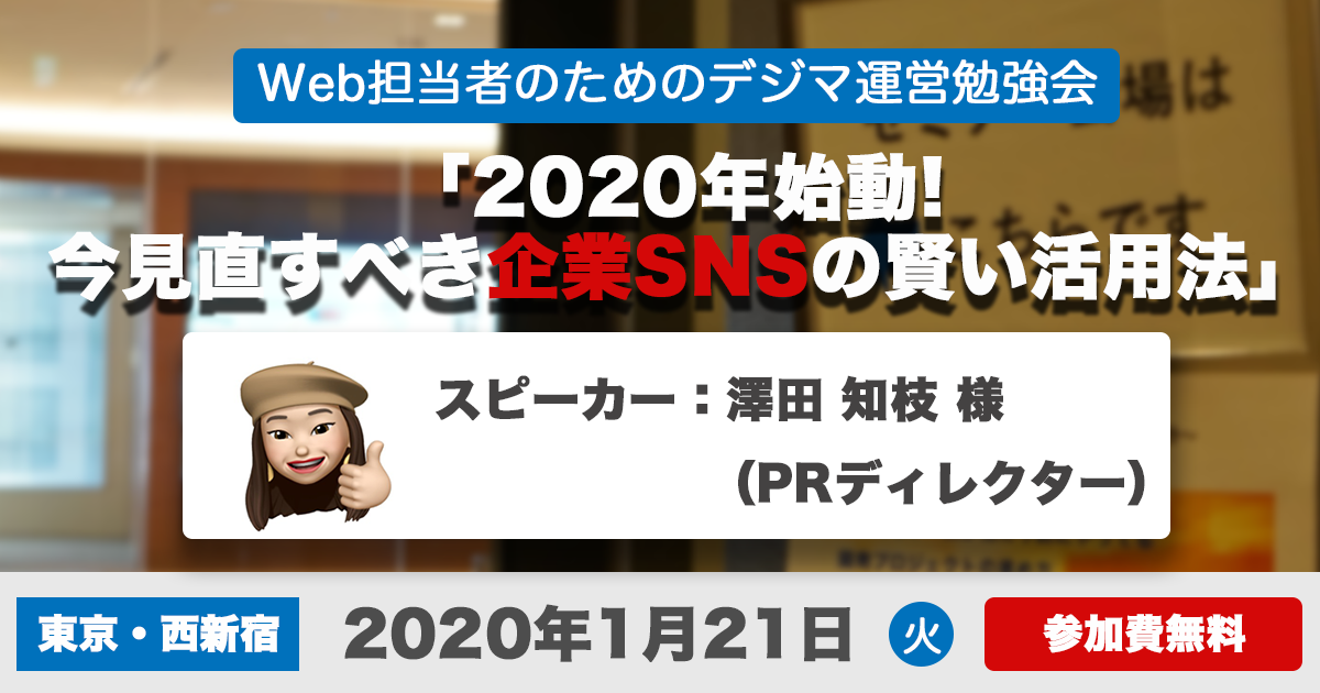 1/21(火)デジ勉開催！2020年始動! 今見直すべき企業SNSの賢い活用法