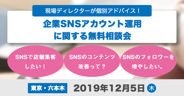 12/5(木)、企業SNSアカウント運用に関する個別相談会を開催します。