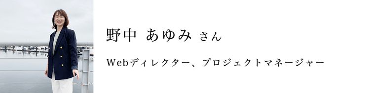 野中 あゆみ