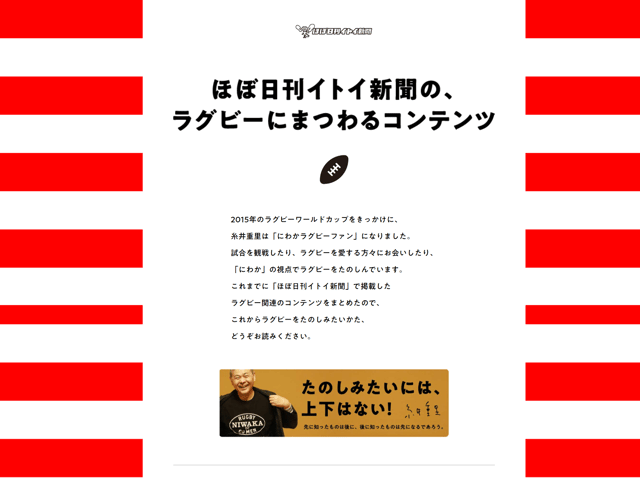 ほぼ日刊イトイ新聞のラグビーにまつわるコンテンツ- ほぼ日刊イトイ新聞