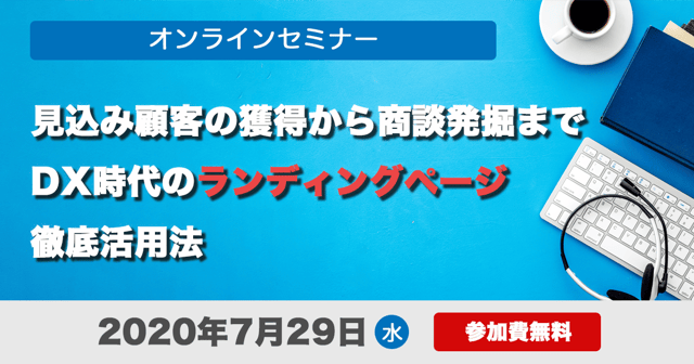 【7/29オンラインセミナー】見込み顧客の獲得から商談発掘まで！DX時代のランディングページ徹底活用法