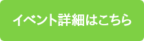 イベント詳細はこちら