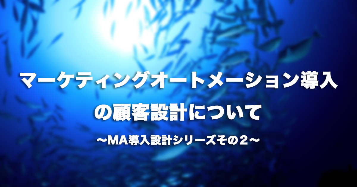 MA導入の顧客設計について