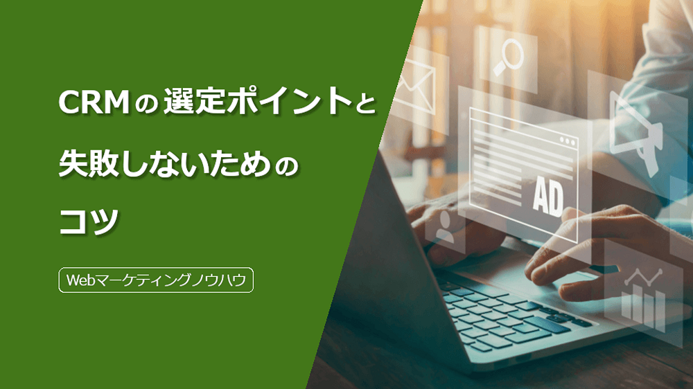 CRMの選定ポイントと失敗しないためのコツ