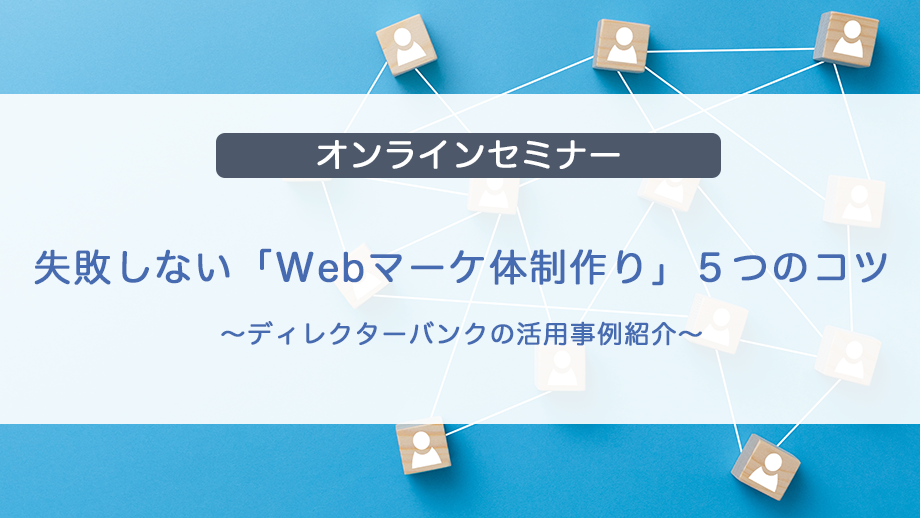 失敗しない「Webマーケ体制作り」とは？ディレクターバンクの活用事例ウェビナーを12/23(木)に開催！